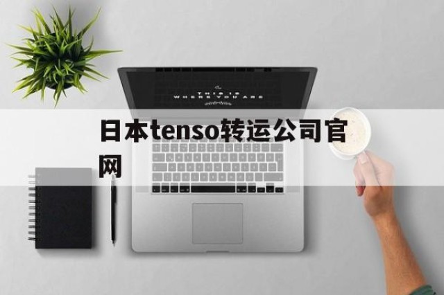 日本tenso转运公司官网