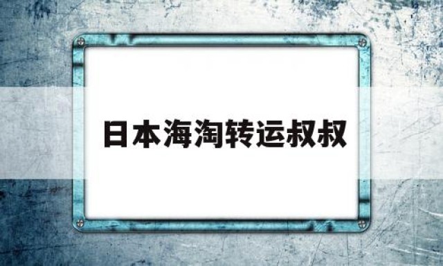 日本海淘转运叔叔