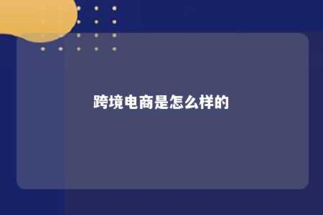 跨境电商是怎么样的 跨境电商是怎么样的平台