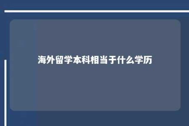 海外留学本科相当于什么学历 海外留学含金量