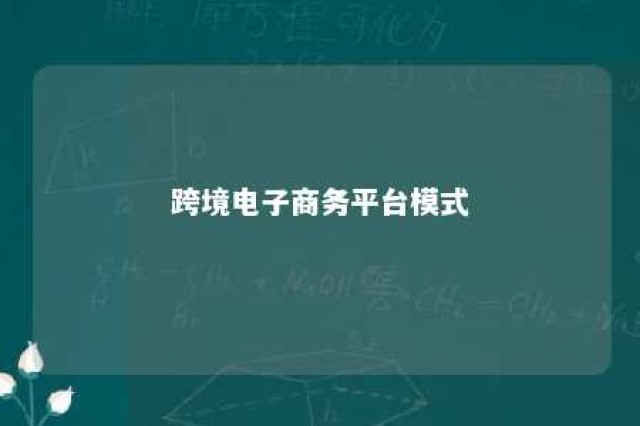 跨境电子商务平台模式 免费入驻的跨境电商平台