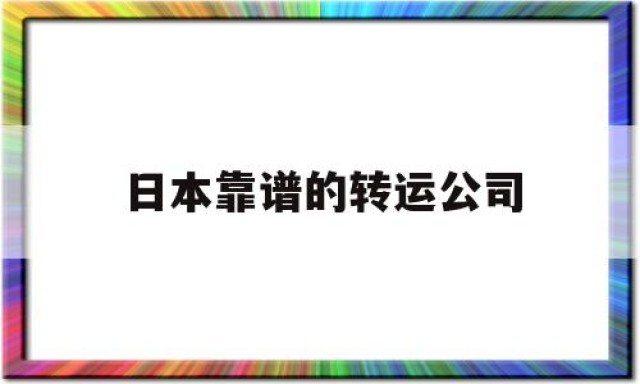 日本靠谱的转运公司