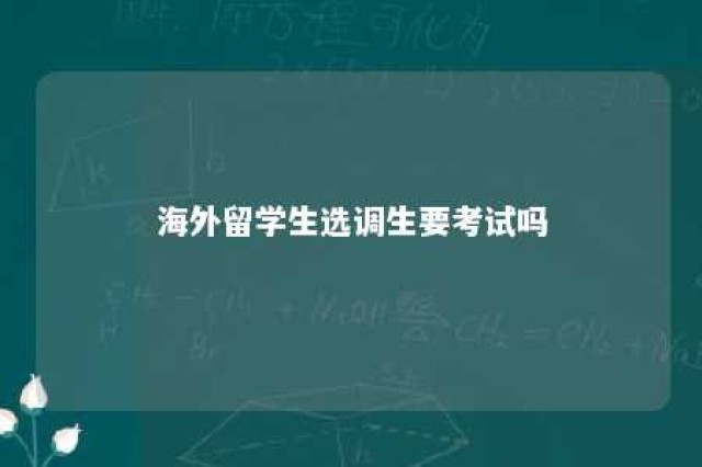 海外留学生选调生要考试吗