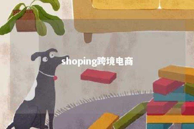 shoping跨境电商 跨境电商shoppe这个平台怎么样