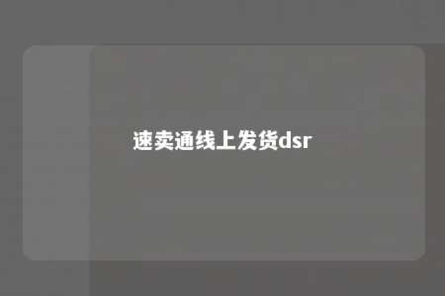 速卖通线上发货dsr 速卖通线上发货和线下发货有什么区别