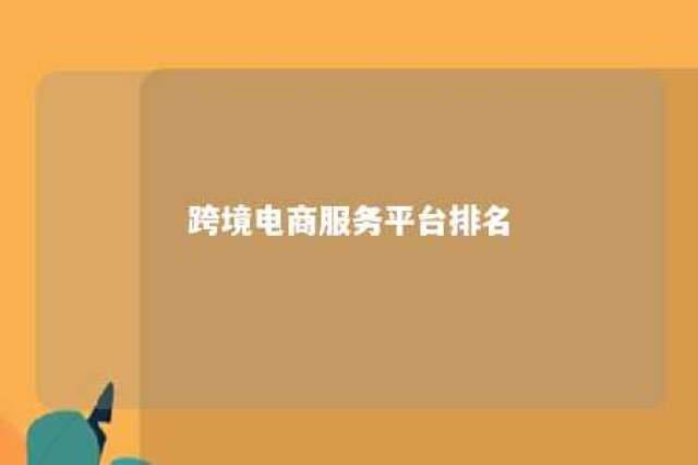 跨境电商服务平台排名 2019国内十大跨境电商平台排行榜