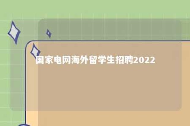 国家电网海外留学生招聘2022