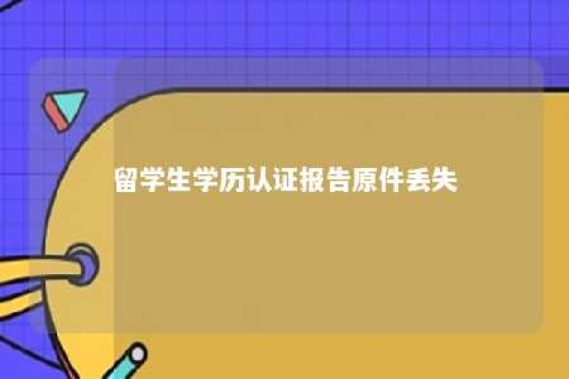 留学生学历认证报告原件丢失 留学生学历认证报告原件丢失了怎么办