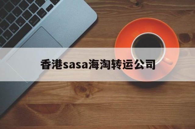 香港sasa海淘转运公司