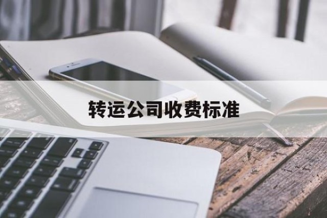 转运公司收费标准