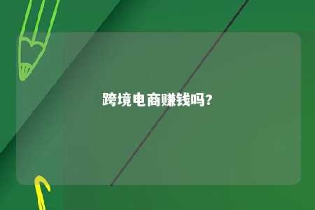 跨境电商赚钱吗? 做电商一个月能挣多少钱