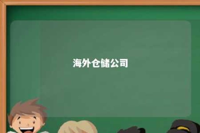 海外仓储公司 海外仓储公司招聘