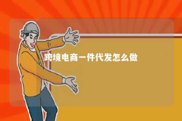 跨境电商一件代发怎么做 跨境电商一件代发赚钱吗