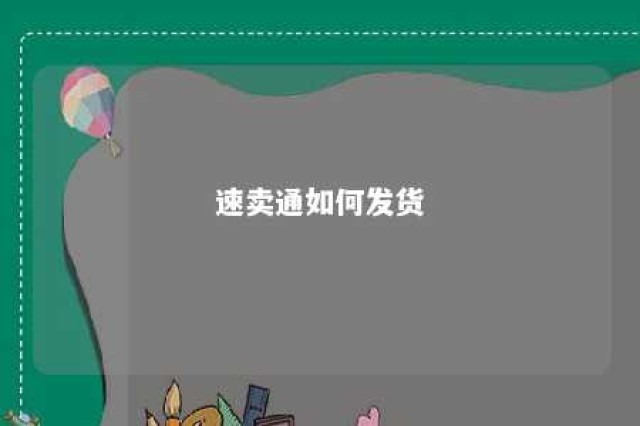 速卖通如何发货 速卖通怎么寄货