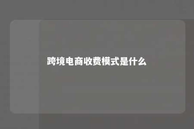 跨境电商收费模式是什么 跨境电商3980收费骗局