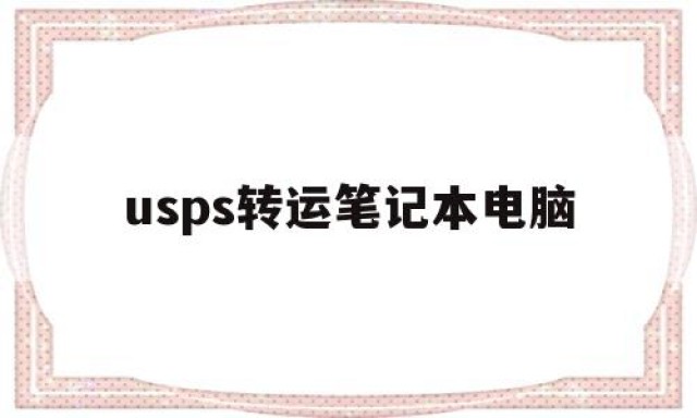 usps转运笔记本电脑