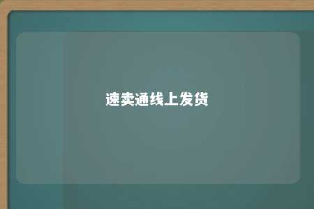 速卖通线上发货 速卖通线上发货的保护政策有哪些