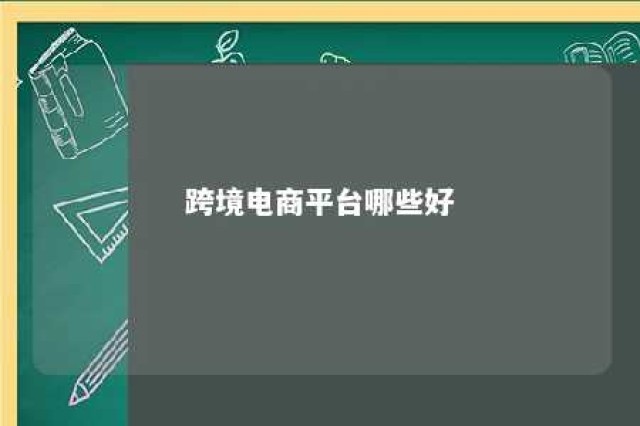 跨境电商平台哪些好