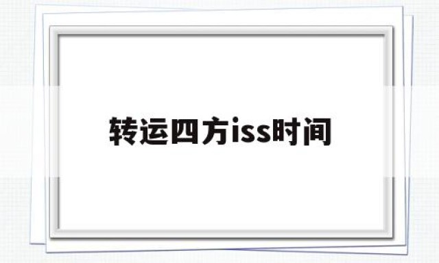 关于转运四方iss时间的信息