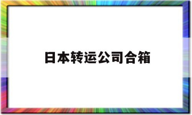 日本转运公司合箱