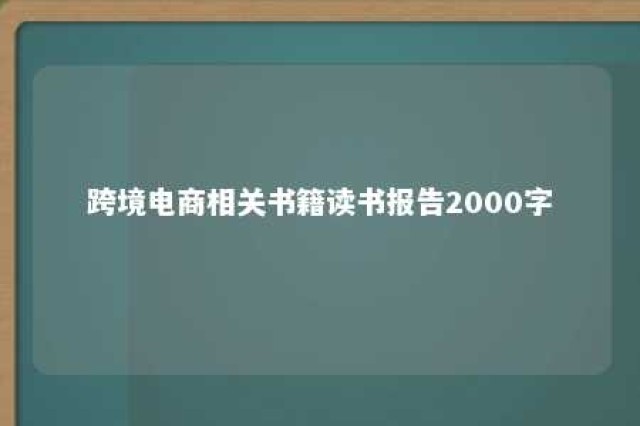 跨境电商相关书籍读书报告2000字 跨境电商专业书籍