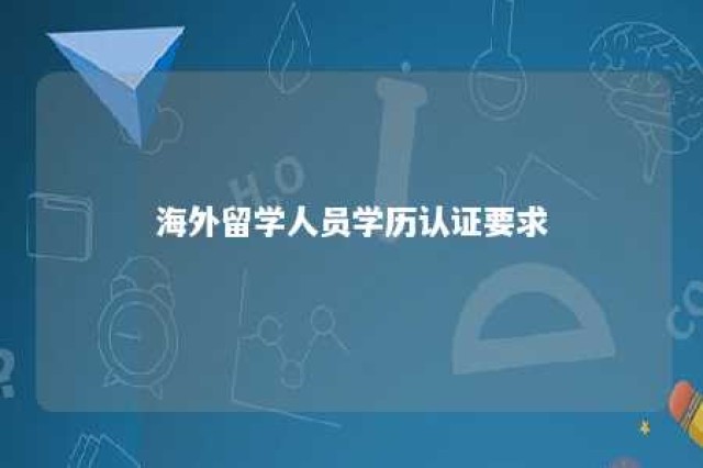 海外留学人员学历认证要求 海外留学人员学历认证中心