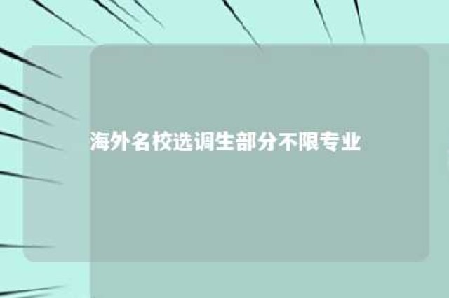 海外名校选调生部分不限专业 海外名校选调生部分不限专业的学校