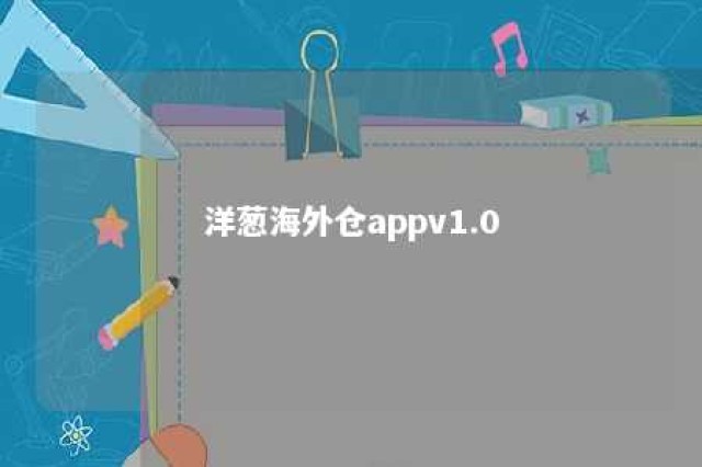 洋葱海外仓appv1.0 洋葱海外仓是正品吗