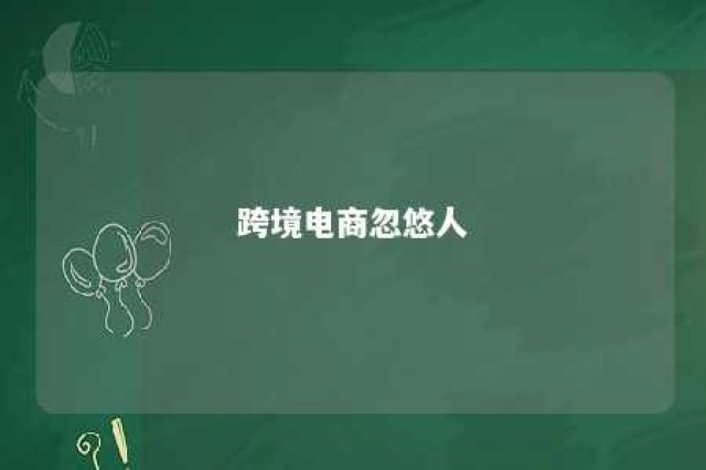 跨境电商忽悠人 跨境电商骗局,总觉得就是在骗老外钱