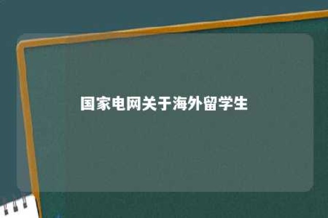 国家电网关于海外留学生 国家电网海外留学生招聘全是关系户