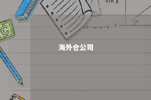 海外仓公司 海外仓公司为啥上不了市