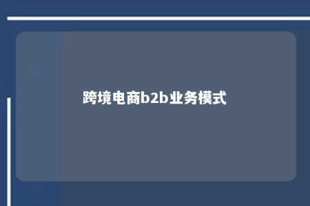 跨境电商b2b业务模式 跨境电商b2b业务流程