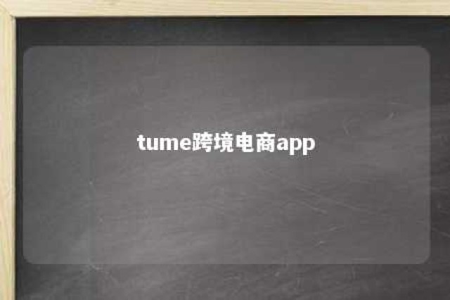 tume跨境电商app tume跨境电商技术