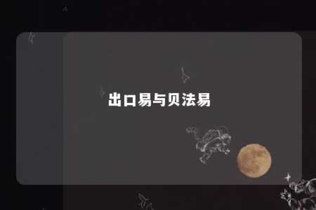 出口易与贝法易 出口易怎么样