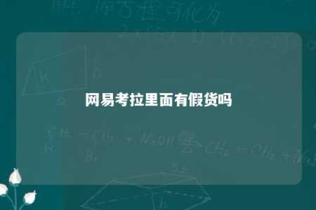 网易考拉里面有假货吗 网易考拉里面有假货吗是真的吗