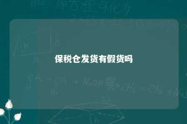 保税仓发货有假货吗 保税仓发货有假货吗安全吗