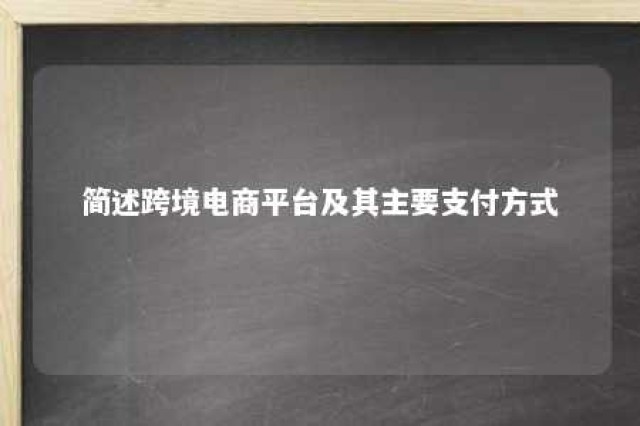 简述跨境电商平台及其主要支付方式 跨境电商平台的支付方式有哪些