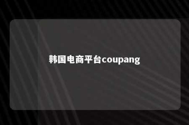 韩国电商平台coupang