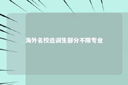 海外名校选调生部分不限专业