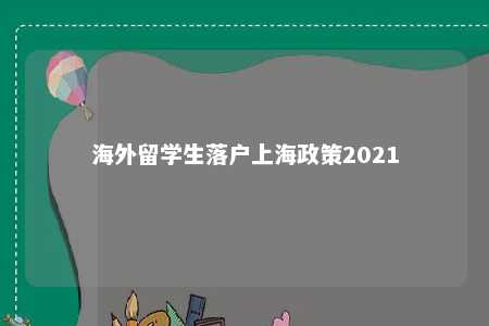 海外留学生落户上海政策2021