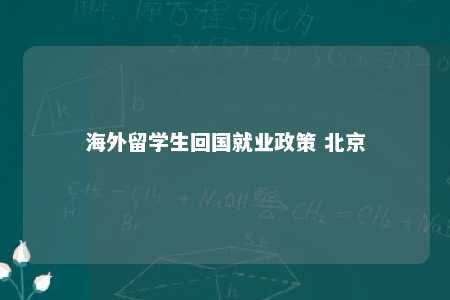 海外留学生回国就业政策 北京