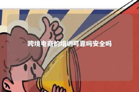 跨境电商的培训可靠吗安全吗