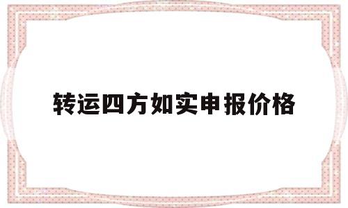 转运四方如实申报价格