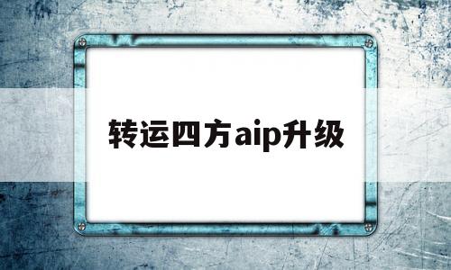 转运四方aip升级