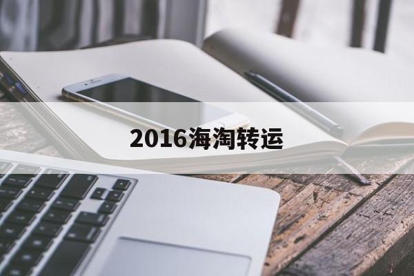 2016海淘转运