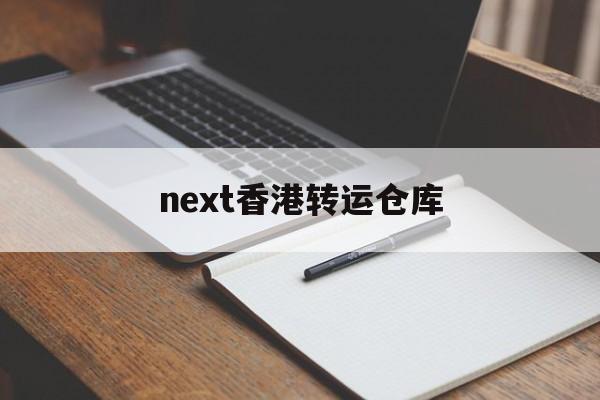 next香港转运仓库