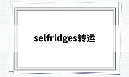 selfridges转运